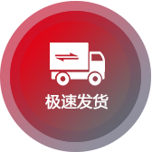 極速發(fā)貨