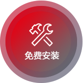 免費安裝