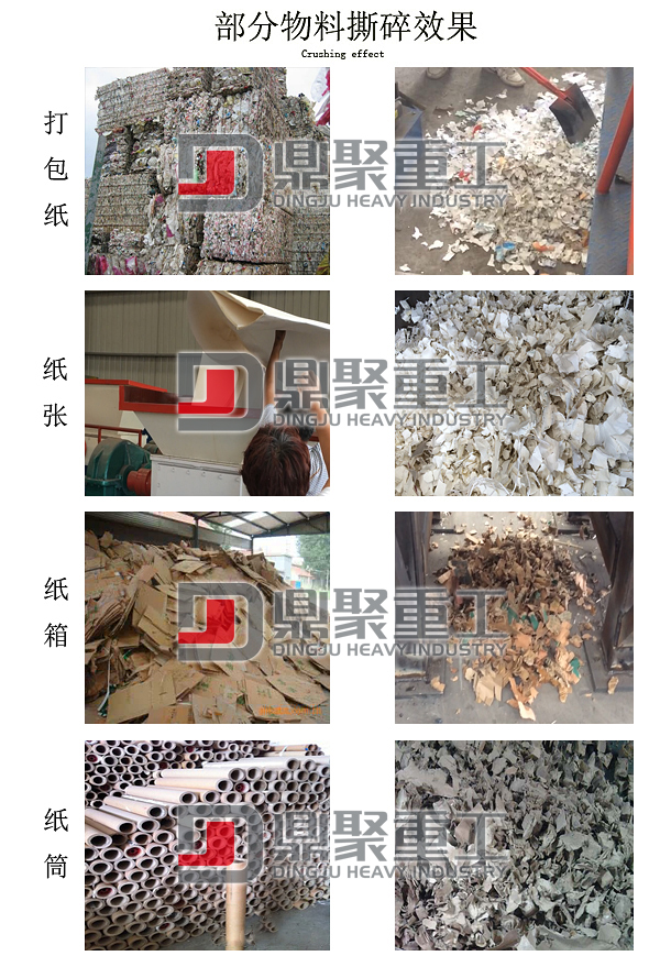 廢紙撕碎機效果
